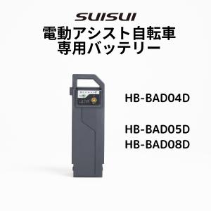 【SUISUI専用バッテリー単品】KAIHOU SUISUI スイスイ電動アシスト自転車専用バッテリー単品　ワンモード専用バッテリーHB-BAD05D　HB-BAD08D　HB-BAD04D｜navibank