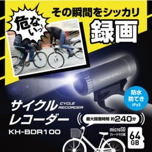 サイクルレコーダー KH-BDR100の買取情報