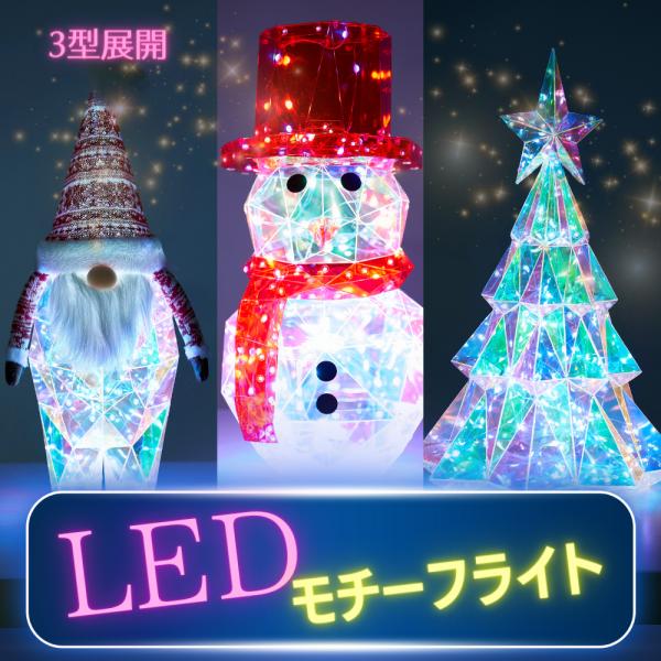 【LEDオブジェ３型】イルミネーションモチーフLEDライト　クリスマス　LED　イルミネーションライ...