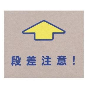 滑り止め 段差 注意 廊下マット ステッカー フロア