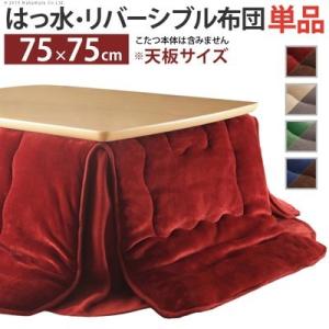 こたつ布団 撥水 リバーシブル 75×75 こたつ用 ( 183×183 ) 正方形