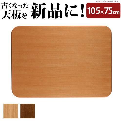 こたつ天板 のみ 長方形 楢 角丸 テーブル ダイニング 食卓 天板 単品 DIY 105×75 こ...