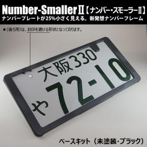どうにも出来ないナンバープレートを 25％小さくし スタイリッシュに「ナンバースモーラーII」BASE KIT※未塗装。新発想のナンバーフレームです。#575496#