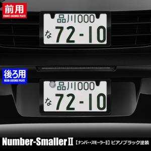 どうにも出来ないナンバープレートを 25％小さくし スタイリッシュに「ナンバースモーラーII」ピアノブラック。新発想のナンバーフレームです。#575822#
