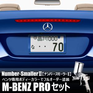 自動車塗装の職人さんが、 ライセンスフレーム をメルセデス・ベンツのボディーカラーでオーダーペイント！【ナンバースモーラーII ｜M-BENZ PRO】#625703#