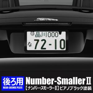 どうにも出来ないナンバープレートを 25％小さくし スタイリッシュに「ナンバースモーラーII」ピアノブラック★新発想のナンバーフレームです。#575822#