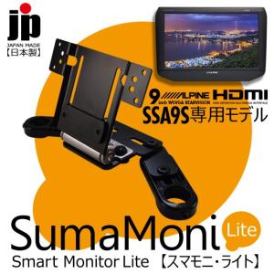 アルパイン 9型WSVGAモニター SSA9S 専用スマモニ・ライト※モニター別売またはオプションにてご用意#720288#｜naviokun