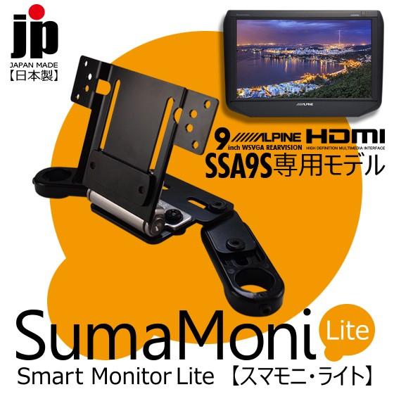 アルパイン 9型WSVGAモニター SSA9S 専用スマモニ・ライト※モニター別売またはオプションに...