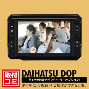 工事費コミ｜ダイハツ純正ディーラーオプションナビ｜走行中もTVが映る・ナビ操作ができる工事｜DJV98#815464#