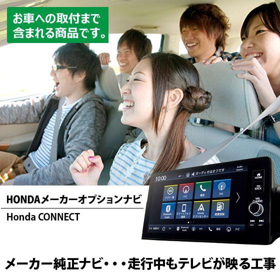 工事費コミ｜新型ホンダ純正ナビ（Honda CONNECTディスプレー）走行中もテレビが映る工事 要...