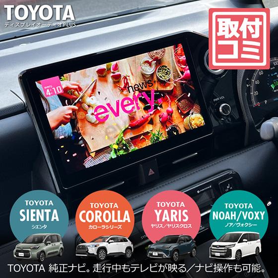 工事費コミ｜トヨタ純正ディスプレイオーディオ/Plus用TVキャンセラー施工｜走行中もTVが映る・ナ...