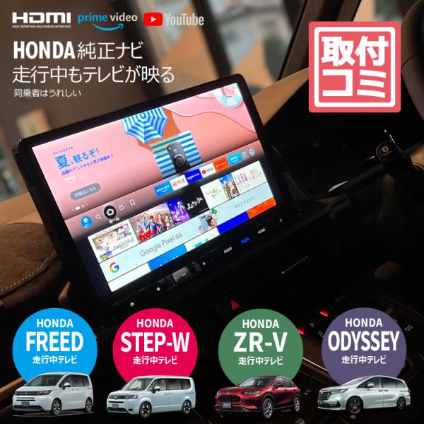 工事費コミ｜ZR-V用TVキャンセラー施工！純正ナビ（ギャザズ）走行中もTVが映る・ナビ操作ができる...