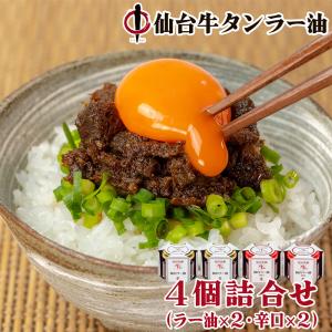 陣中 牛タン仙台ラー油 詰合せ4個セット (各100g×各2)BG-43 ご飯のお供 調味料 お取り寄せ ギフト お祝い 内祝い 母の日 父の日 ラー油 辛口 送料無料｜navisai