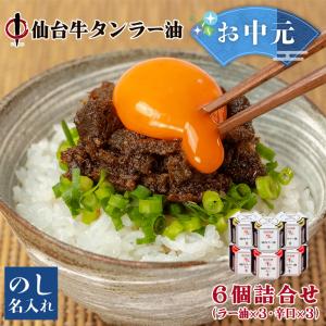 陣中 牛タン仙台ラー油 詰合せ6個セット (各100g×各3) JBN-21BP ご飯のお供 調味料 お取り寄せ ギフト お祝い 内祝い 母の日 父の日 ラー油 辛口 送料無料｜navisai