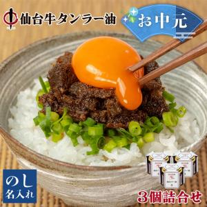 陣中 牛タン仙台ラー油 詰合せ３個セット (100g×3)BGR-35 ご飯のお供 調味料 お取り寄せ ギフト お祝い 内祝い 母の日 父の日 ラー油 送料無料｜navisai