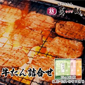 牛タン 味の牛たん喜助  仙台 老舗の味 75g×3箱(しお・たれ・みそ各1)牛たん 牛肉 焼肉 お取り寄せ ギフト 贈答 お祝い 御祝 内祝 母の日 父の日 送料無料｜navisai