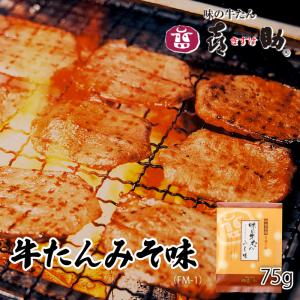 牛タン 味の牛たん喜助 仙台 老舗の味 みそ味 75g 牛たん 牛肉 焼肉 お取り寄せ ギフト 贈答 お祝い 御祝 内祝 母の日 父の日｜navisai