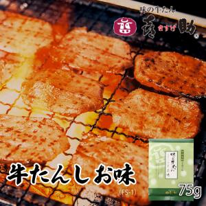 牛タン 味の牛たん喜助 仙台 老舗の味 しお味 75g 牛たん 牛肉 焼肉 お取り寄せ ギフト 贈答 お祝い 御祝 内祝 母の日 父の日｜navisai