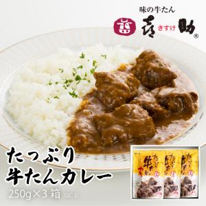 牛タン カレー 味の牛たん喜助 仙台 老舗の味 牛たんカレー 250g×3袋 牛たん お取り寄せ 保存 ギフト 贈答 お祝い 御祝 内祝 母の日 父の日 送料無料｜navisai