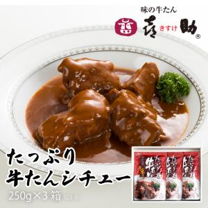 牛タン シチュー 味の牛たん喜助 仙台 老舗の味 牛たんシチュー 250g×3袋 牛たん お取り寄せ 保存 ギフト 贈答 お祝い 御祝 内祝 母の日 父の日 送料無料｜navisai