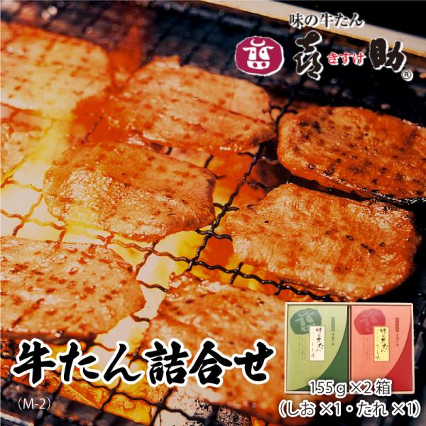 牛タン 味の牛たん喜助 仙台 老舗の味  詰め合わせ 155g×2箱(しお・たれ各1)牛たん 焼肉 ...
