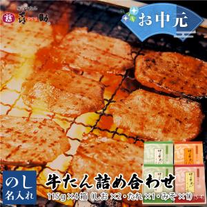 牛タン 味の牛たん喜助 仙台 老舗の味 詰め合わせ 115g×4箱(しお×2・たれ・みそ各1)牛たん お取り寄せ ギフト 贈答 お祝い 御祝 内祝 母の日 父の日 送料無料｜navisai