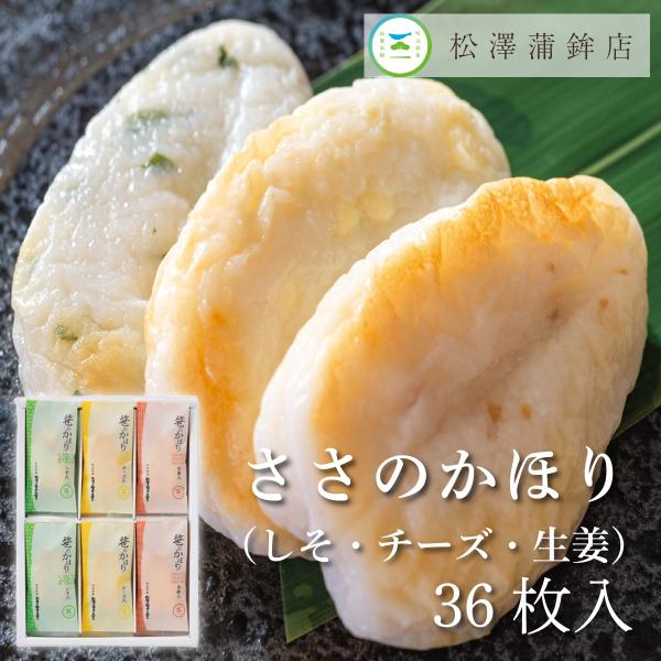 【父の日ギフト 5％OFF】かまぼこ 笹かま 松澤蒲鉾店 笹のかほり(チーズ・しそ・しょうが) 36...