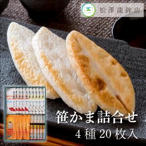 笹かまぼこ 松澤蒲鉾店 笹かまぼこ詰合せ K-9...の商品画像