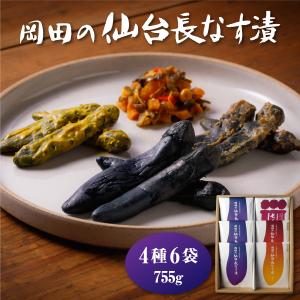 漬け物 岡田の仙台長なす漬詰合せ4種セット(6袋入り 755g) NHE11 ご飯のお供 贈答 お祝い ギフト 御祝 内祝 母の日 父の日 仙台 送料無料｜navisai