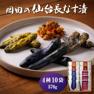 漬け物 岡田の仙台長なす漬詰合せ4種セット(10袋入り 570g) NHE41 ご飯のお供 贈答 お祝い ギフト 御祝 内祝 母の日 父の日 仙台 送料無料｜navisai