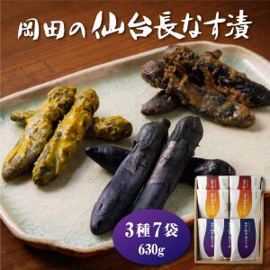 漬け物 岡田の仙台長なす漬詰合せ3種セット(7袋入り 630g) NHE45 ご飯のお供 贈答 お祝い ギフト 御祝 内祝 母の日 父の日 仙台 送料無料｜navisai