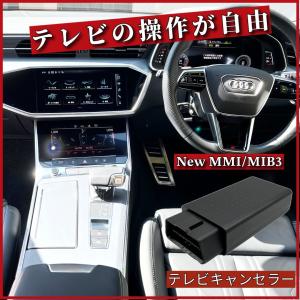 Audi アウディ テレビキャンセラー MMI / MMIタッチ 3G Plus対応 Audi アウディ テレビキャンセラー MMI / MMIタッチ 3G Plus対応