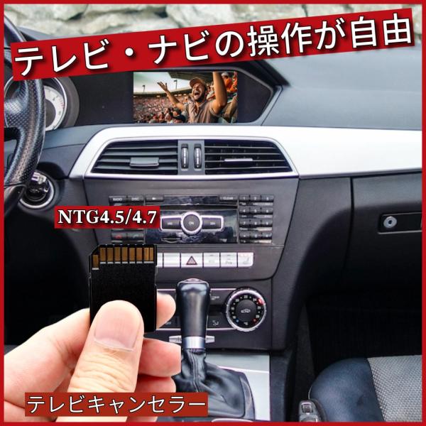 ベンツ W204 テレビキャンセラー NTG4.5/4.7 ソフトウエア 読み込むだけで完了