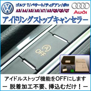 アイドリングストップキャンセラー フォルクスワーゲン
