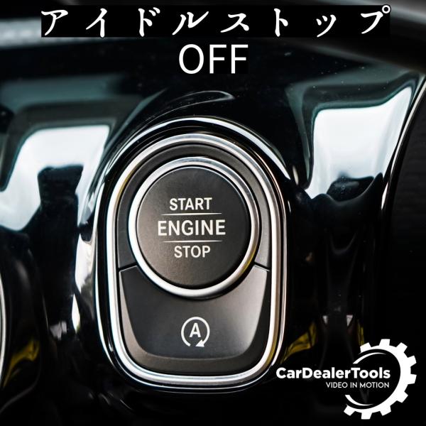 ベンツ アイドルストップ キャンセラー [CT-IDLE] 信号待ちなどで毎回止まるアイドルストップ...