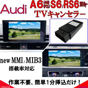 Audi A6 / A7 2016y- テレビキャンセラー 作業不要！挿込むだけ！簡単1分！ [CT...