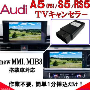 Audi A5 / S5 / RS5 (F5) テレビキャンセラー new MMI/MIB3/MMI Navigation Plus対応 作業不要！簡単1分！ アウディ TVキャンセラー VA2｜naviunlock