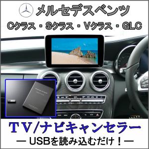 メルセデス ベンツ GLCクラス(X253)　テレビキャンセラー TV/ナビキャンセラー TVキャンセラー / NTG UNLOCK(NTG5 Star2)