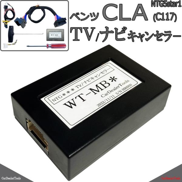 ベンツ CLAクラス (C117/X117) TVキャンセラー / ナビキャンセラー 【NTG5st...