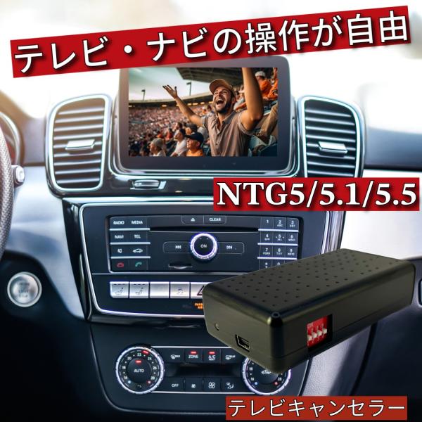ベンツ テレビキャンセラー GLSクラス 型式：X166 (Mercedes-Benz メルセデス ...