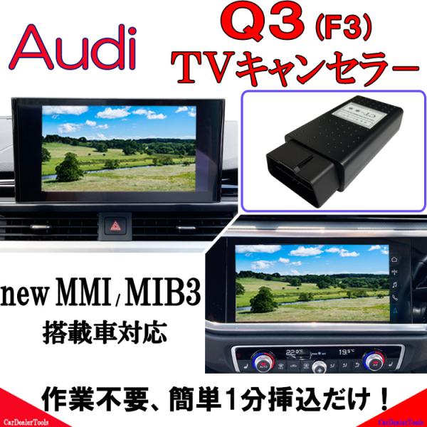 Audi Q3 F3 テレビキャンセラー new MMI MIB3 MMI Navigation P...