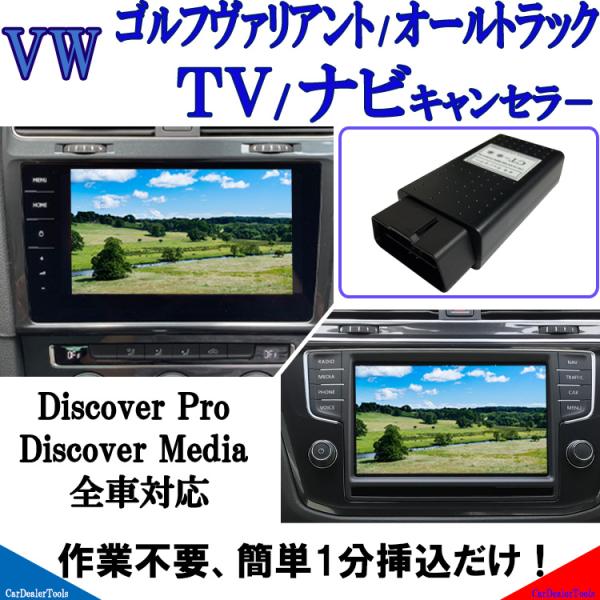 ゴルフヴァリアント/ ゴルフオールトラック TVキャンセラー 作業不要！簡単1分！[Golf var...