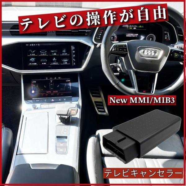 アウディ テレビキャンセラー Audi Q7 (4M) 2016年〜対応 | 新MMI/MIB3/N...
