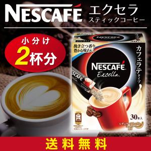 ポイント消化に最適！ ネスカフェ エクセラ スティックコーヒー2杯分