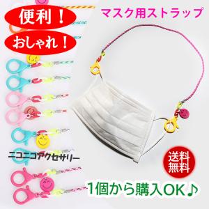 マスクストラップ かわいい ニコニコ おしゃれ 首下げ 首掛け 子供 大人