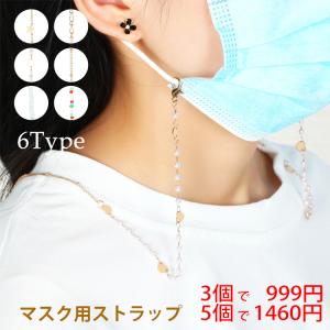 マスクストラップ おしゃれ パール ビーズ ジュエリー メガネストラップ マスクコード レディース メンズ 子供 韓国 感染予防 コロナ対策