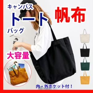 トートバッグ 帆布 キャンバス レディース 無地 大きいサイズ サイドポケット付 小旅行 ママバッグ エコバッグ アウトドア ユニセックス 大きめ