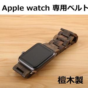 Apple Watch 38mm/42mmケース カバー 木製 アップルウォッチ オシャレ カバー 38mm 檀木 個性 Apple watch ベルト バンド ベルト レディース