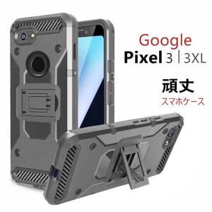 グーグル Pixel 3 XL/3 ケース 耐衝撃 多重構造 隠し式ホルダー スタンド機能 Google ケース レンズ保護 ピクセル3 Pixel 3 XL ケース
