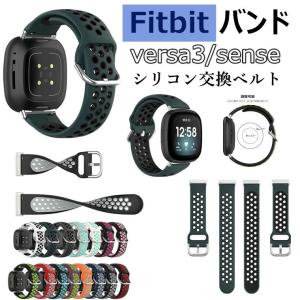 Fitbit Versa3 バンド Fitbit Sense 通用 versa 3 交換バンド バーサ3 ベルト シリコン 交換ベルト 柔らかい フィットビット センス スポーツ シンプル